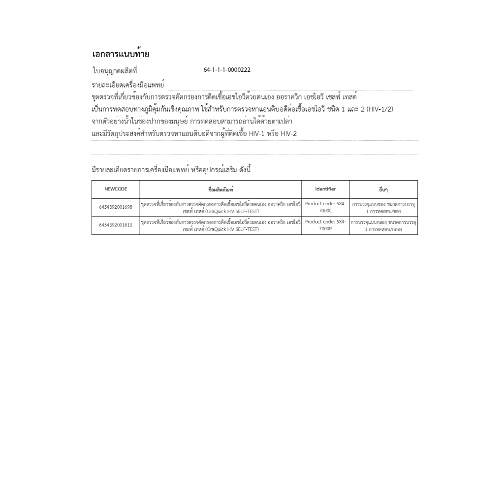 Simple health ชุดตรวจ HIV ชุดตรวจด้วยตนเอง ที่ตรวจเอชไอวี รู้ผลทันที OraQuick HIV Self-Test - รูปที่ 5