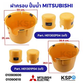 ฝาครอบ ปั๊มน้ำ MITSUBISHI มิตซูบิชิ Part. H01302P04 / H01301…