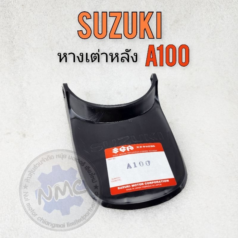 หางเต่าหลัง a100 หางเต่าบังโคลนหลัง suzuki a100 a80 ของใหม่