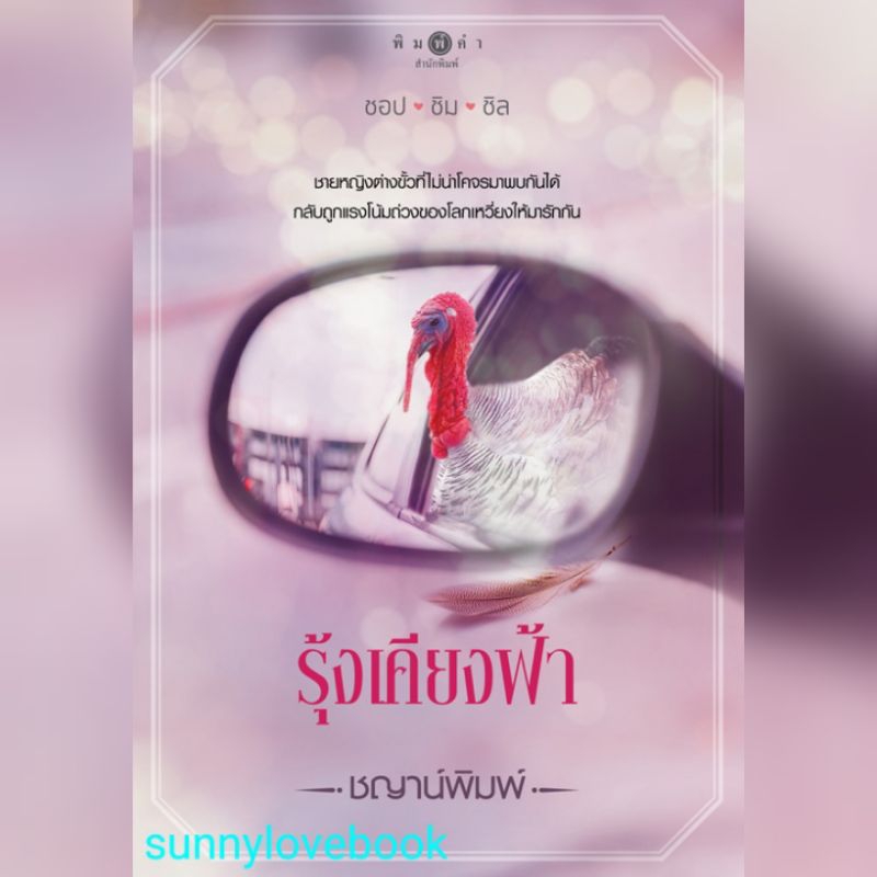 รุ้งเคียงฟ้า ชญาน์พิมพ์ มือหนึ่ง สินค้าลดราคา