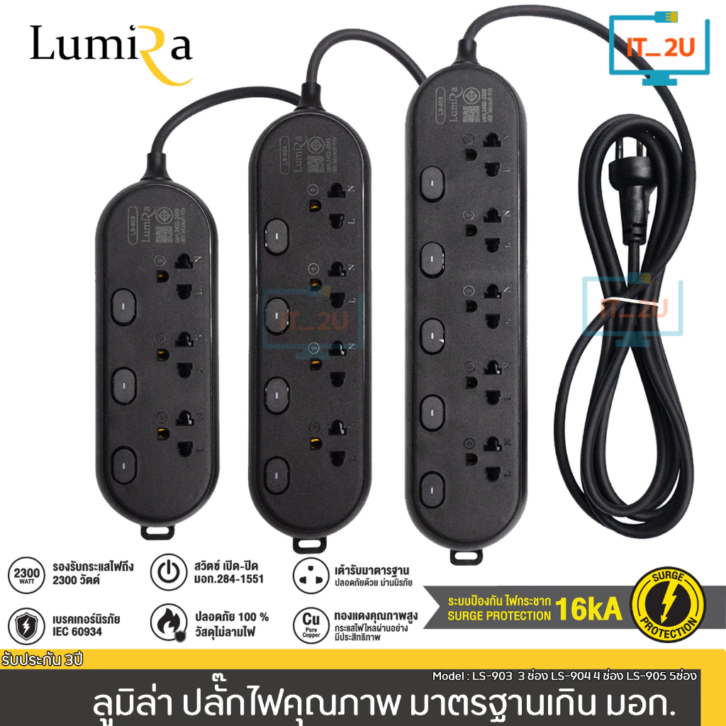 Plug Lumira LS-903/LS-904/LS-905 ปลั๊กไฟ ลูมิล่า/3เมตร/5เมตร/งานแท้ มี มอก. สายทองแดงแท้100% ปลอดภัย100% พร้อมเบรกเกอร์