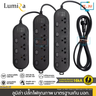 Plug Lumira LS-903/LS-904/LS-905 ปลั๊กไฟ ลูมิล่า/3เมตร/5เมตร/งานแท้ มี มอก. สายทองแดงแท้100% ปลอดภัย100% พร้อมเบรกเกอร์