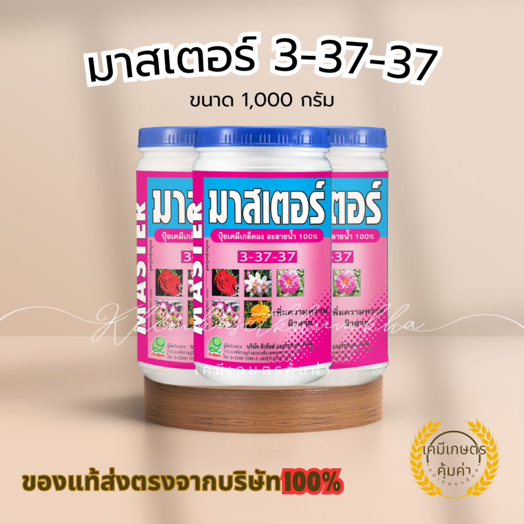 มาสเตอร์ 3-37-37 เพิ่มการติดผล ขยายขนาดผลใหญ่ เนื้อแน่น น้ำหนักดี รสชาติดี ไม้ผล พืชผัก ไม้ดอก ไม้ประดับ นาข้าว