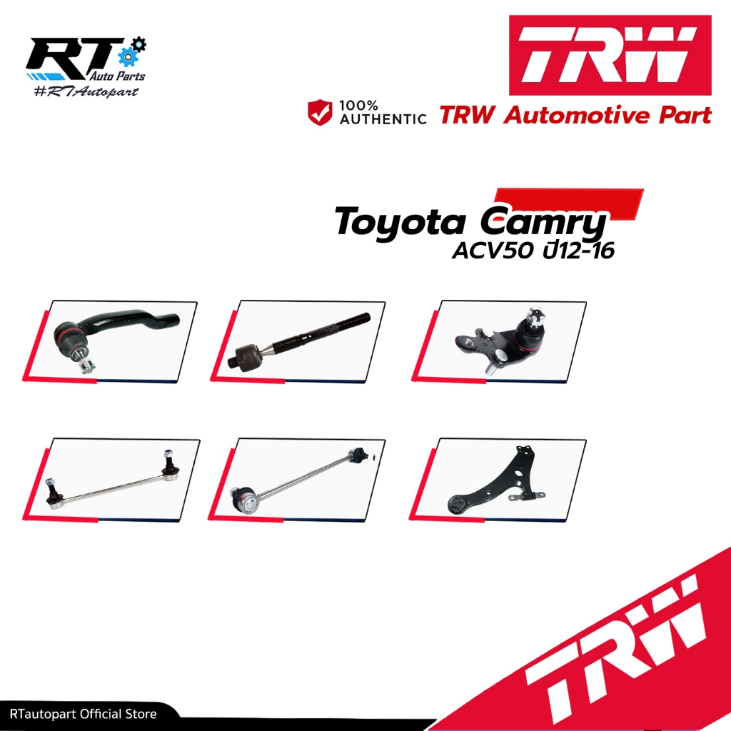 TRW ลูกหมาก ช่วงล่างทั้งหมด Toyota Camry ACV50 ปี12-16 | ลูกหมากปีกนก ลูกหมากคันชัก ลูกหมากกันโคลง