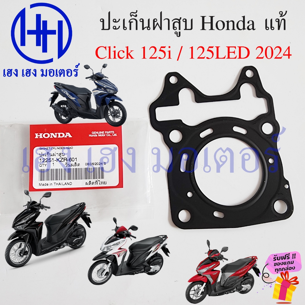 ปะเก็นฝาสูบ Click 125i ทุกรุ่น 125 LED 2024 ปะเก็นฝาสูบตัวล่าง แท้ศูนย์ Honda 12251-KZR-601 Gasket C