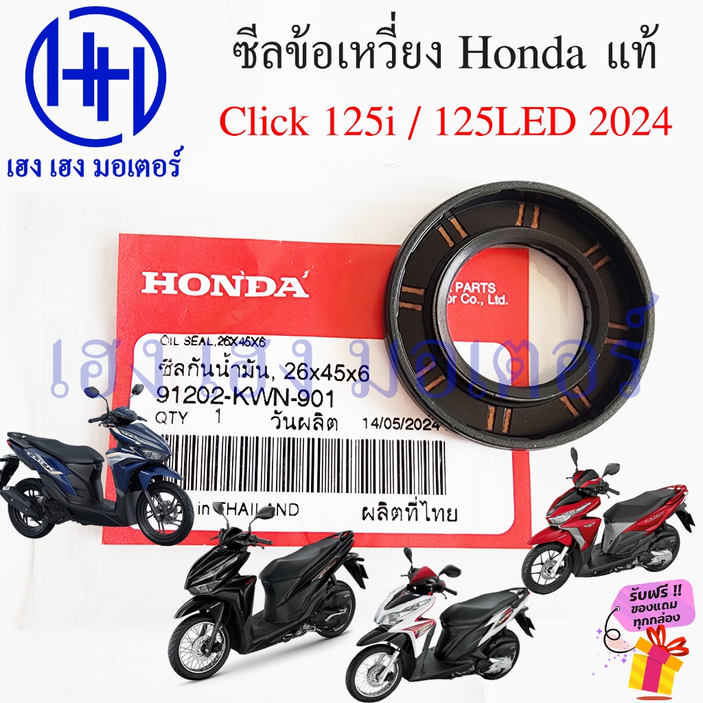 ซีลข้อเหวี่ยง Click 125i ทุกรุ่น 125 LED 2024 ข้างซ้าย แท้ศูนย์ Honda 91202-KWN-901 Oil Seal 26x45x6