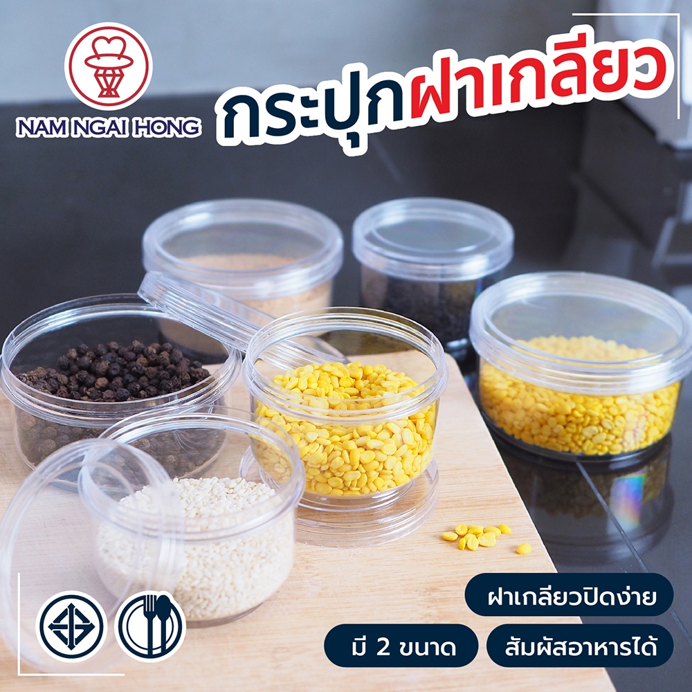 กระปุกพลาสติก พลาสติกใสฝาเกลียว กระปุกบรรจุ นํ้าพริก กะปิ อาหารแห้ง ธัญพืช เครื่องเทศ นําง่ายฮง มี 2 ขนาดให้เลือก