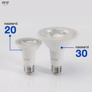 (ลดพิเศษ) EVE หลอดไฟ พาร์ แอลอีดี LED PAR รุ่น GALE ขนาด 5 และ 11 วัตต์ กันน้ำกันฝุ่น IP65 ขั้ว E27