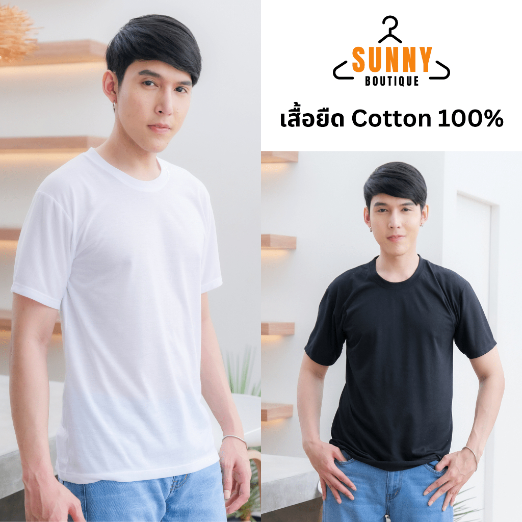 SunnyBoutique เสื้อยืด เกรดพรีเมี่ยม Cotton 100% นิ่ม ใส่สบาย เสื้อยืดคอกลม เสื้อยืดสีพื้น พร้อมส่ง