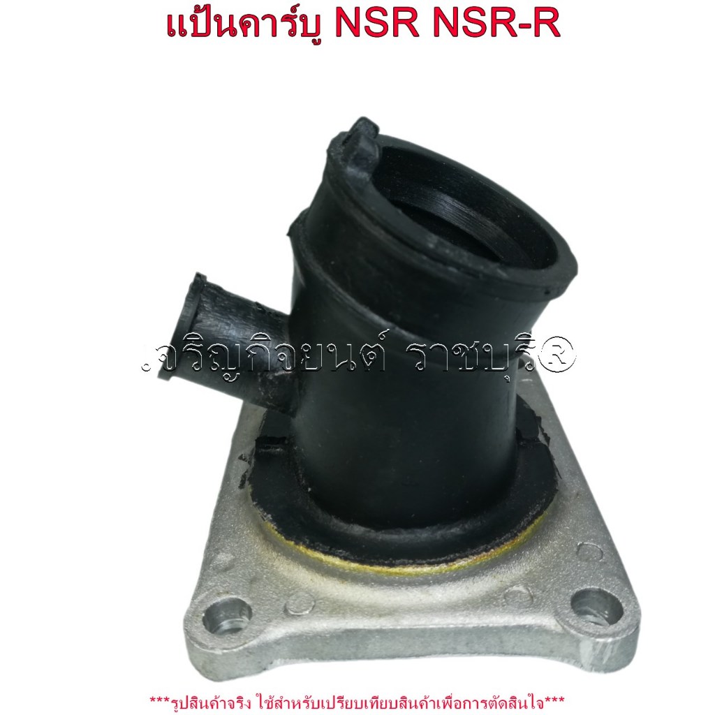 แป้นคาร์บู NSR NSR-R คอคาบู คอหรีด สำหรับรถมอเตอร์ไซค์ HONDA