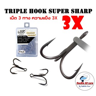 เบ็ด 3 ทาง ความแข็ง 3X  10 ชิ้นหรือยกกล่อง 30 ชิ้น