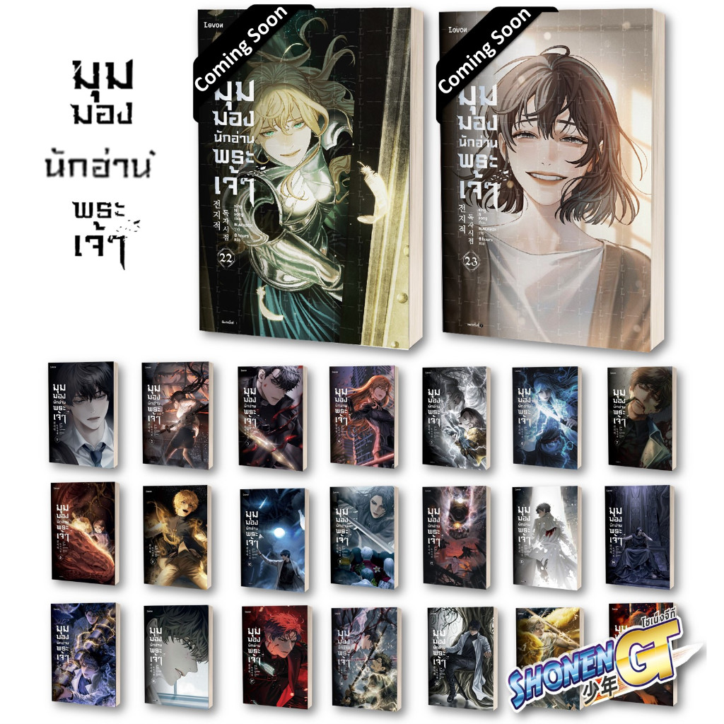 หนังสือ มุมมองนักอ่านพระเจ้า เล่ม 1-23 ( 23 เล่มจบ ) นิยายแฟนตาซี,สนพ.Levon,sing N song