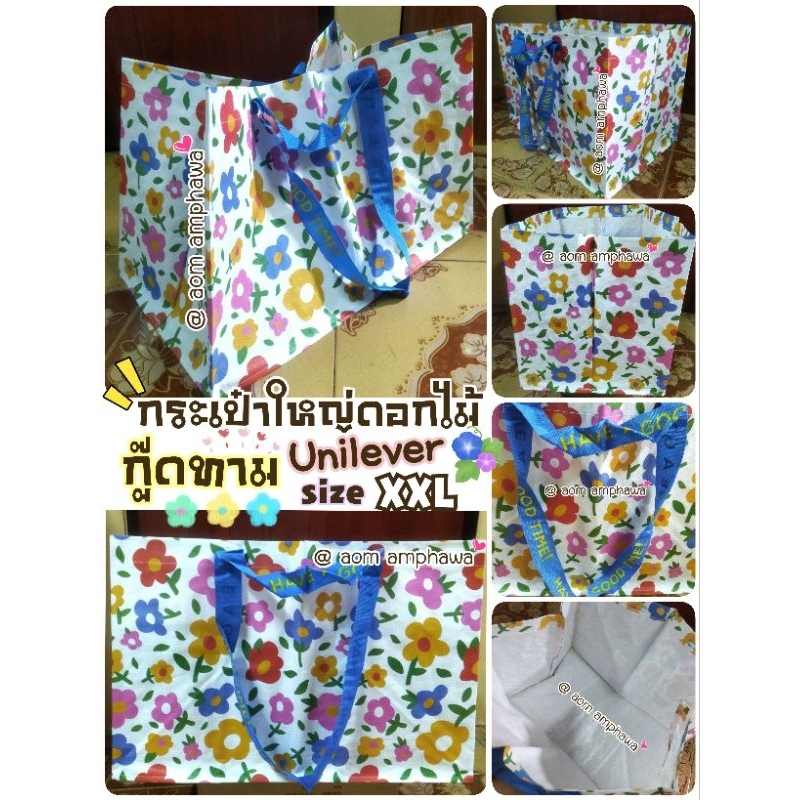#Size  XXL ‼️🛍️ กระเป๋าใหญ่ดอกไม้กู๊ดทาม Good time 🍂( Unilever shopping Bag ) #พรีเมี่ยม ยูนิลีเวอร์