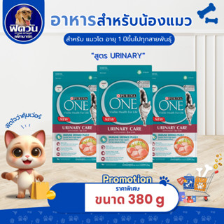 PURINA_ONE-URINARY CARE (ADULT) อ.แมวโต1ปีขึ้นไป ดูแลระบบปัส…