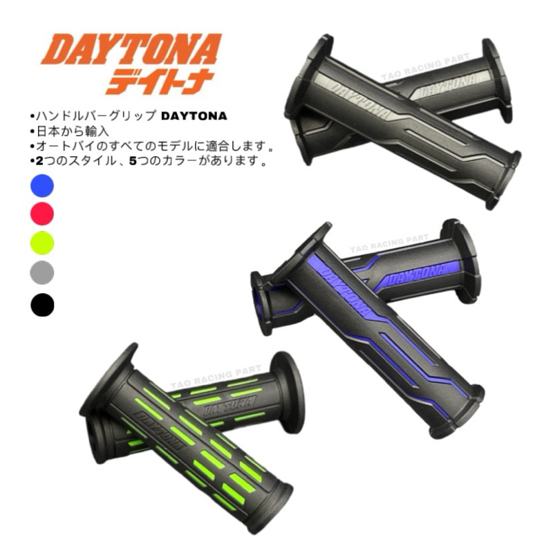 ปลอกแฮนด์ Daytona แท้100% นำเข้าจากญี่ปุ่น ลายเก่า/ลายใหม่ มีทุกสี ใส่ได้ทุกรุ่น