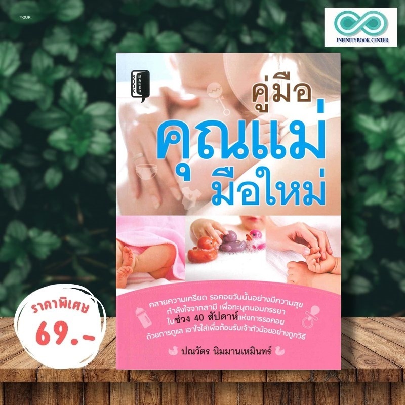 หนังสือ ราคา 155 บาท คู่มือคุณแม่มือใหม่ : การดูแลสุขภาพ ครอบครัว การตั้งครรภ์ การคลอดลูก (Infinitybook Center)