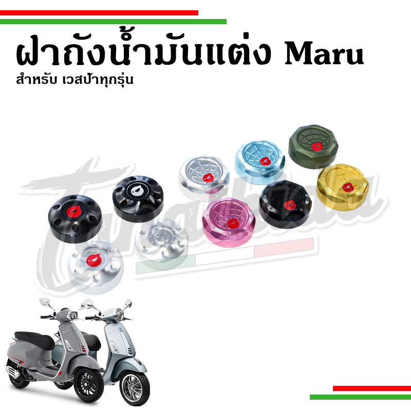 🛵🛵ฝาถังน้ำมันแต่ง Maru สำหรับ Vespa เวสป้ารุ่นทุกรุ่น Sprint, Primavera LX125 , S125 , GTS , GTV 🛵🛵