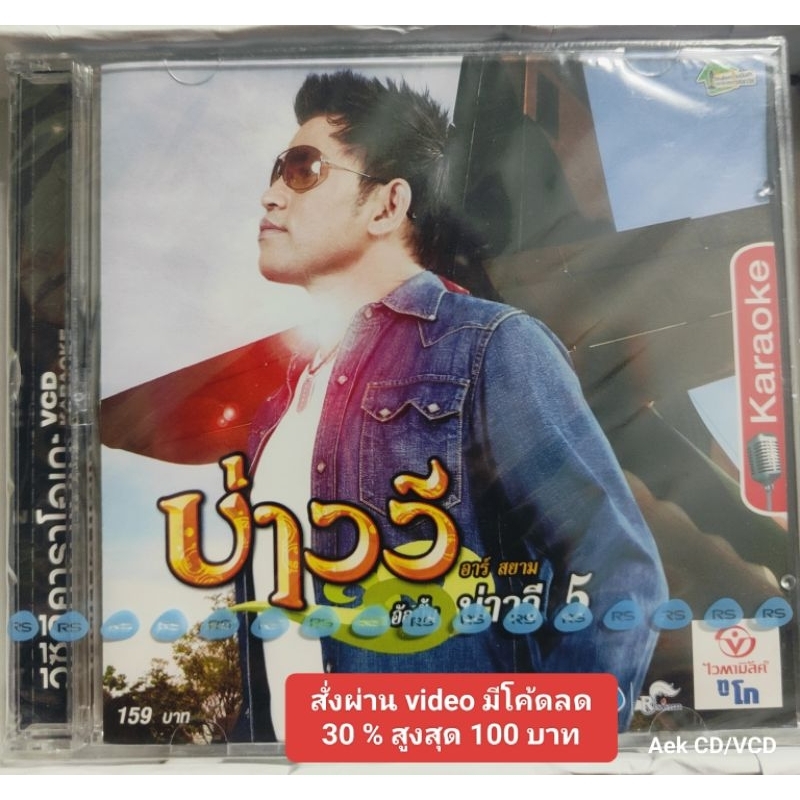 VCD : บ่าววี อัลบั้ม บ่าววี 5 (มือ1)
