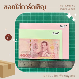 (🔥 ราคาส่ง ยกลัง ) ซองใส่การ์ด 4x6นิ้ว 10แพค ( 500 ซอง) หนา 100แกรม