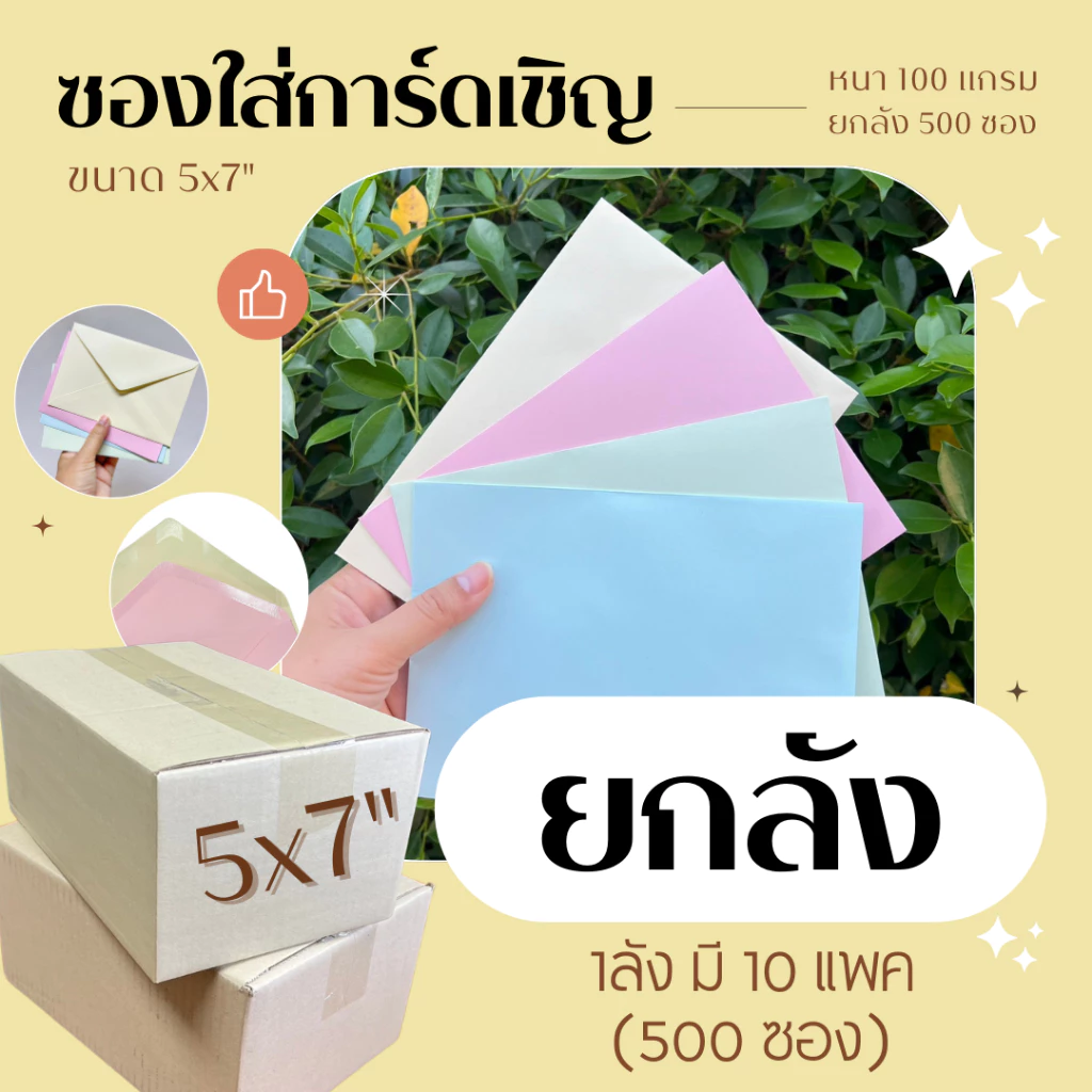 ซอง 5x7นิ้ว (🔥 ราคาส่ง ยกลัง ) 10แพค ( 500 ซอง) หนา 100แกรม