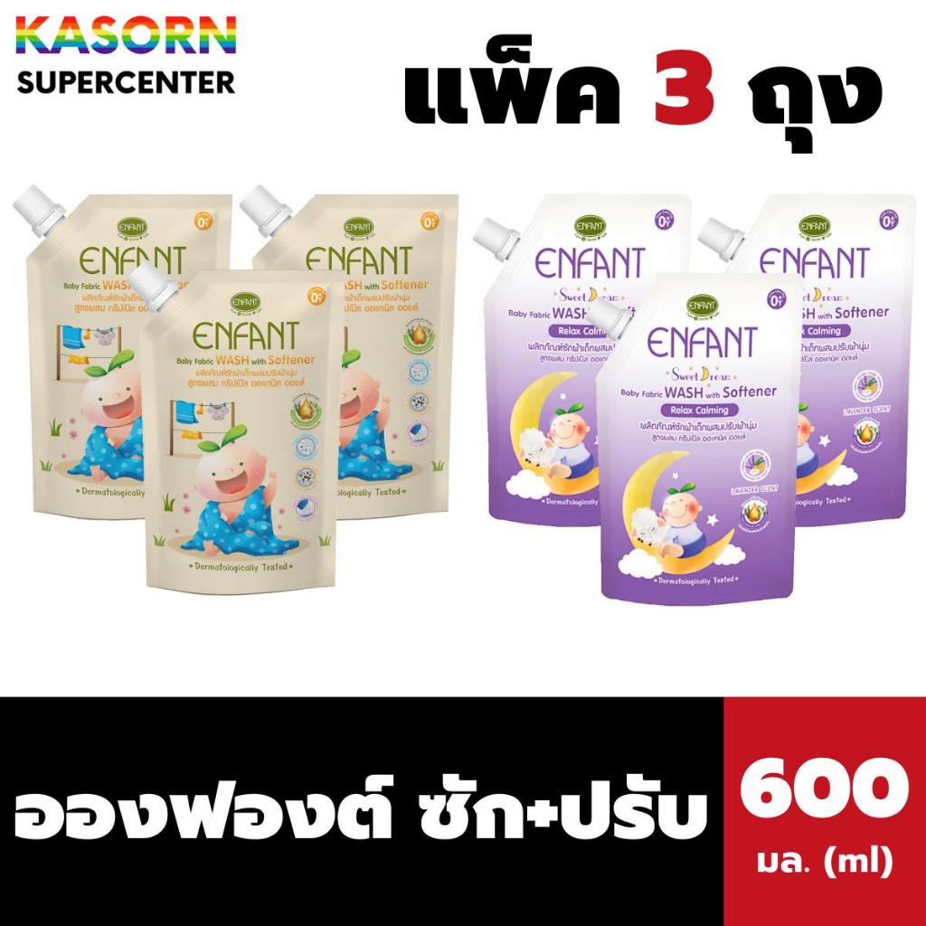 แพ็ค 3 ถุง อองฟองต์ น้ำยาซักผ้า ผสม ปรับผ้านุ่ม 600 มล. ฝาเกลียว Enfant Fabric Wash with Softener
