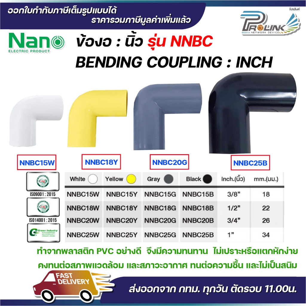 NANO ข้องอ NNBC ขนาด ขนาด (3/8"), (1/2"), (3/4"), (1") สีขาว สีเหลือง สีเทา สีดำ