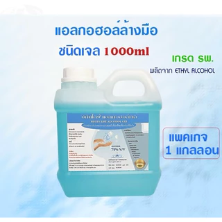 บีกินไลฟ์ แอลกอฮอล์เจล สเปรย์ล้างมือ 75% เกรด รพ. 1000ml.
