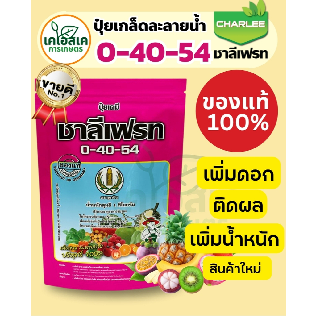 🔥ถูกที่สุด🔥ปุ๋ยเคมี ชาลีเฟรท สูตร 0-40-54 TKPP ล็อตผลิตใหม่ (เตตระโพแทสเซียม ไพโรฟอสเฟต)