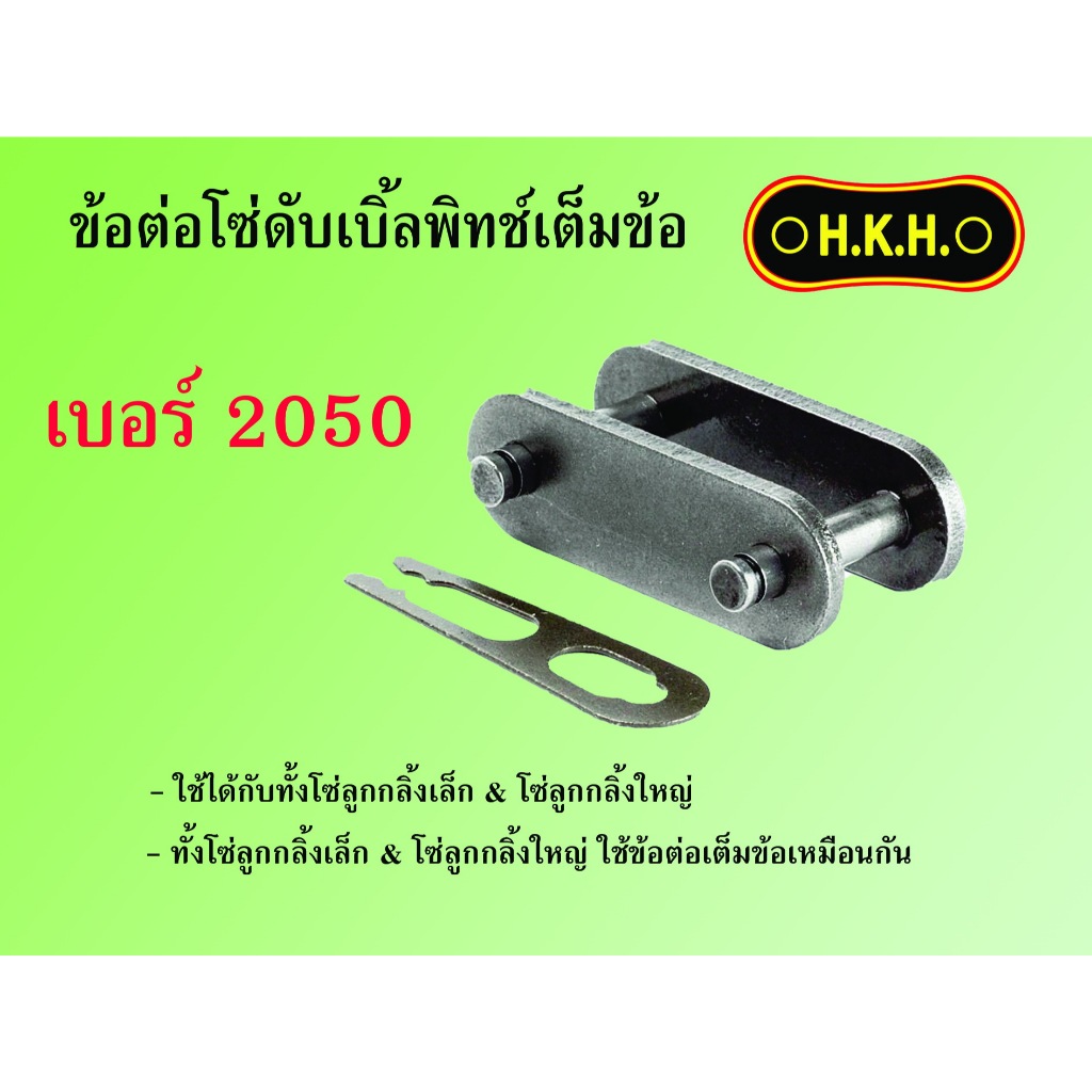 ข้อต่อ โซ่ เต็มข้อ เบอร์ 2050 ดับเบิ้ลพิทช์
