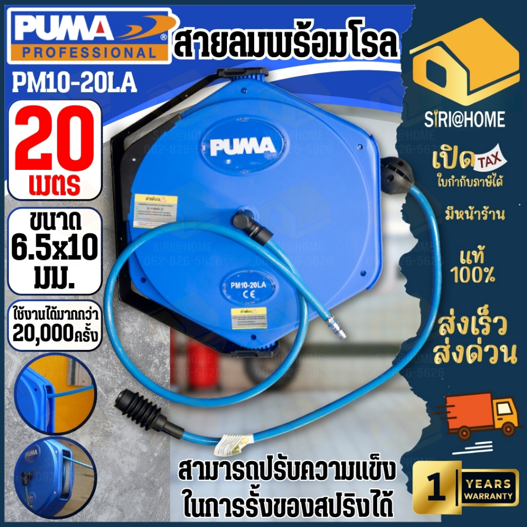 🔥ส่งเร็ว ถูกสุด🔥PUMA สายลมพร้อมโรล 6.5 x 10 มม. ยาว 20 ม. รุ่น PM-10-20LA สายลม PUMA PM10-20LA (11.6