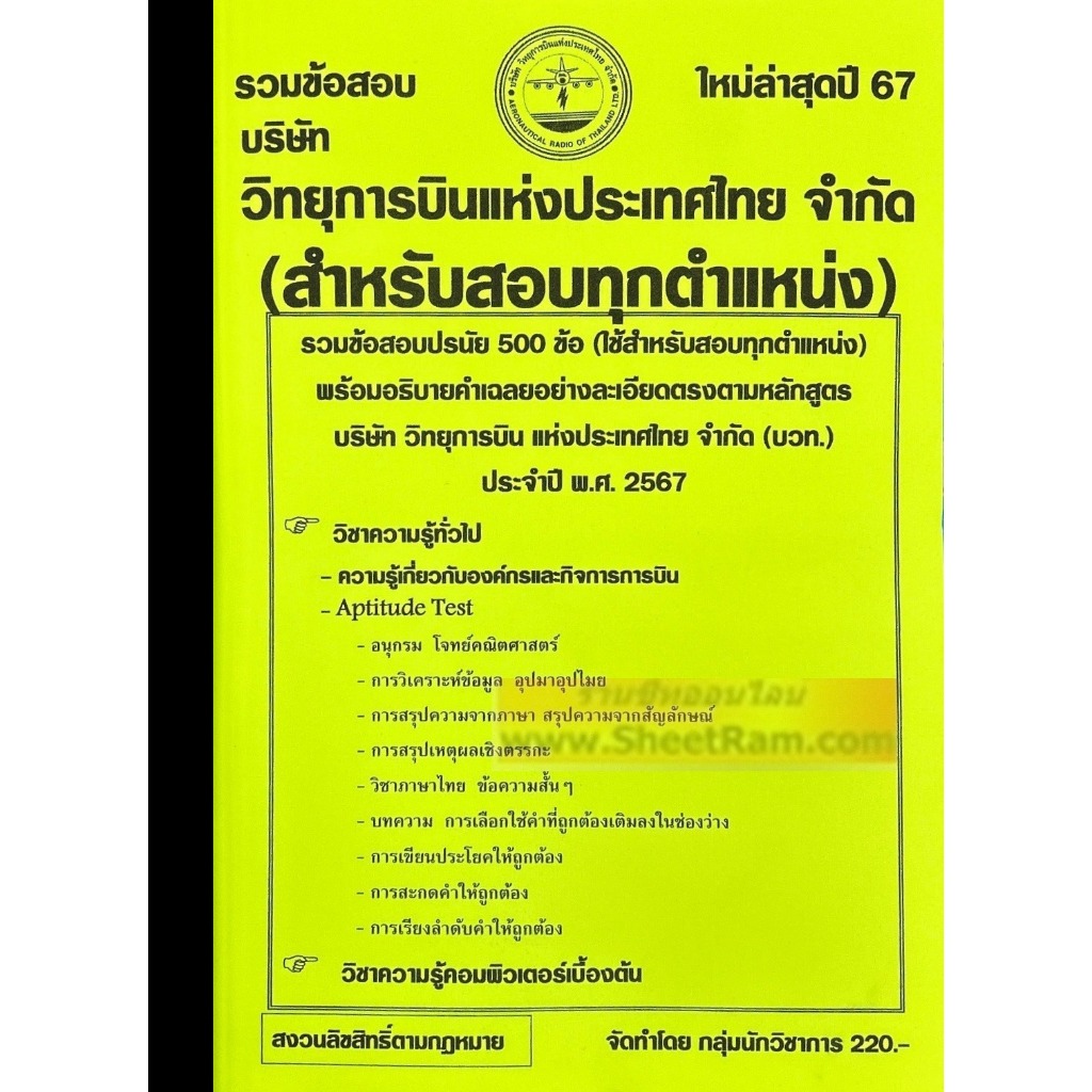 รวมข้อสอบ(ปรนัย) 500ข้อ บริษัท วิทยุการบินแห่งประเทศไทย จำกัด / บวท. (สำหรับใช้สอบทุกตำแหน่ง) ใหม่ล่าสุดปี พ.ศ.2567
