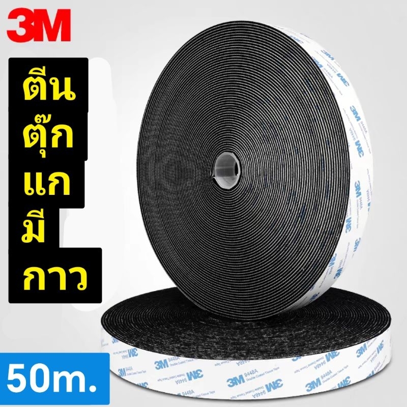 ตีนตุ๊กแก มีกาว3M ม้วนใหญ่ 50เมตร สีดำ สีขาว