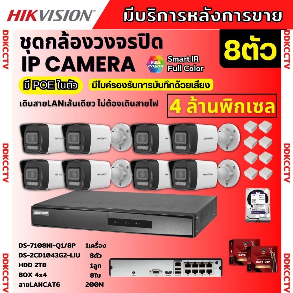 Hikvisionชุดกล้องวงจรปิด8ตัว 4MPรุ่น DS-2CD1043G2-LIUมีไมค์ในตัว ภาพสี24ชม.ระบบPOE ภาพคมชัด ไม่ต้องเดินสายไฟ ติดตั้งง่าย