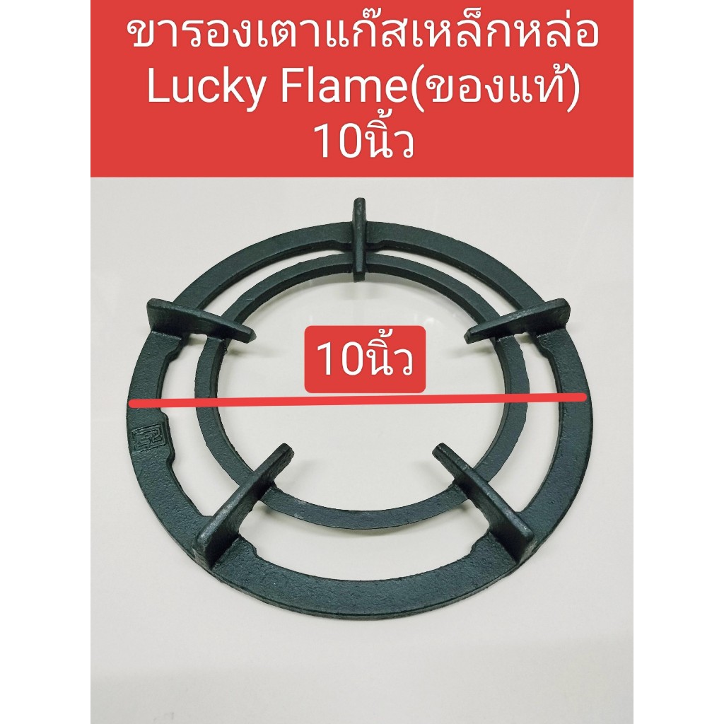 ขารองเตาแก็สเหล็กหล่อของลักกี้เฟรม-LuckyFlame ของแท้จากโรงงานขนาด10นิ้ว