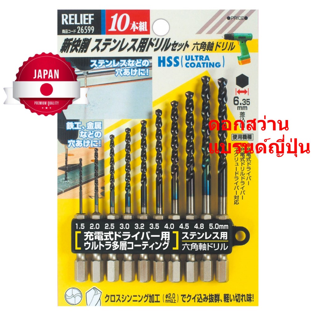 A26599 ชุด ดอกสว่าน แบรนด์ ญี่ปุ่น เจาะสแตนเลส เหล็ก ทองแดง อลูมิเนียม ไทเทเนียม ฯลฯ 10 ชิ้น Dril Bit Stainless /Ichinen