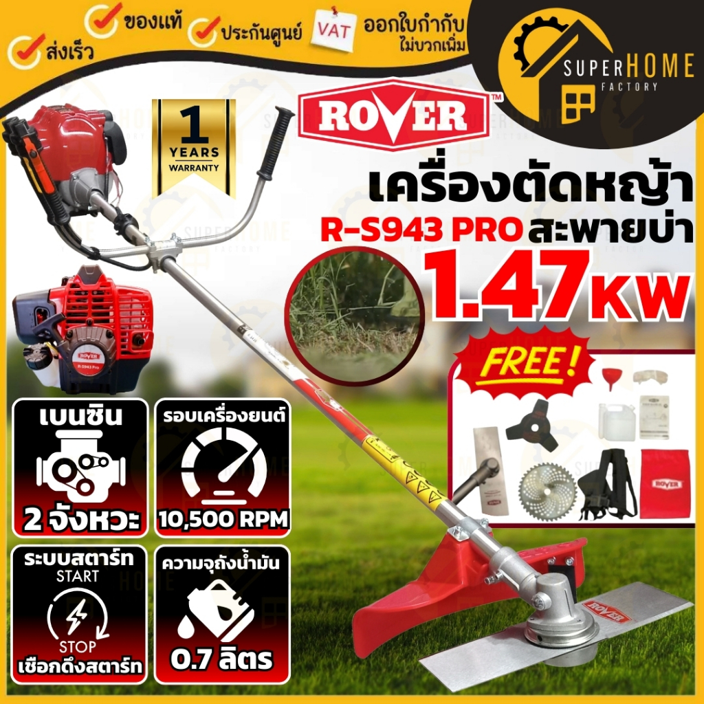 ROVER เครื่องตัดหญ้าข้อแข็ง 2 จังหวะ รุ่น R-S943 PRO เครื่องตัดหญ้าก้านแข็ง 2แรง ที่ตัดหญ้า ตัดหญ้าส