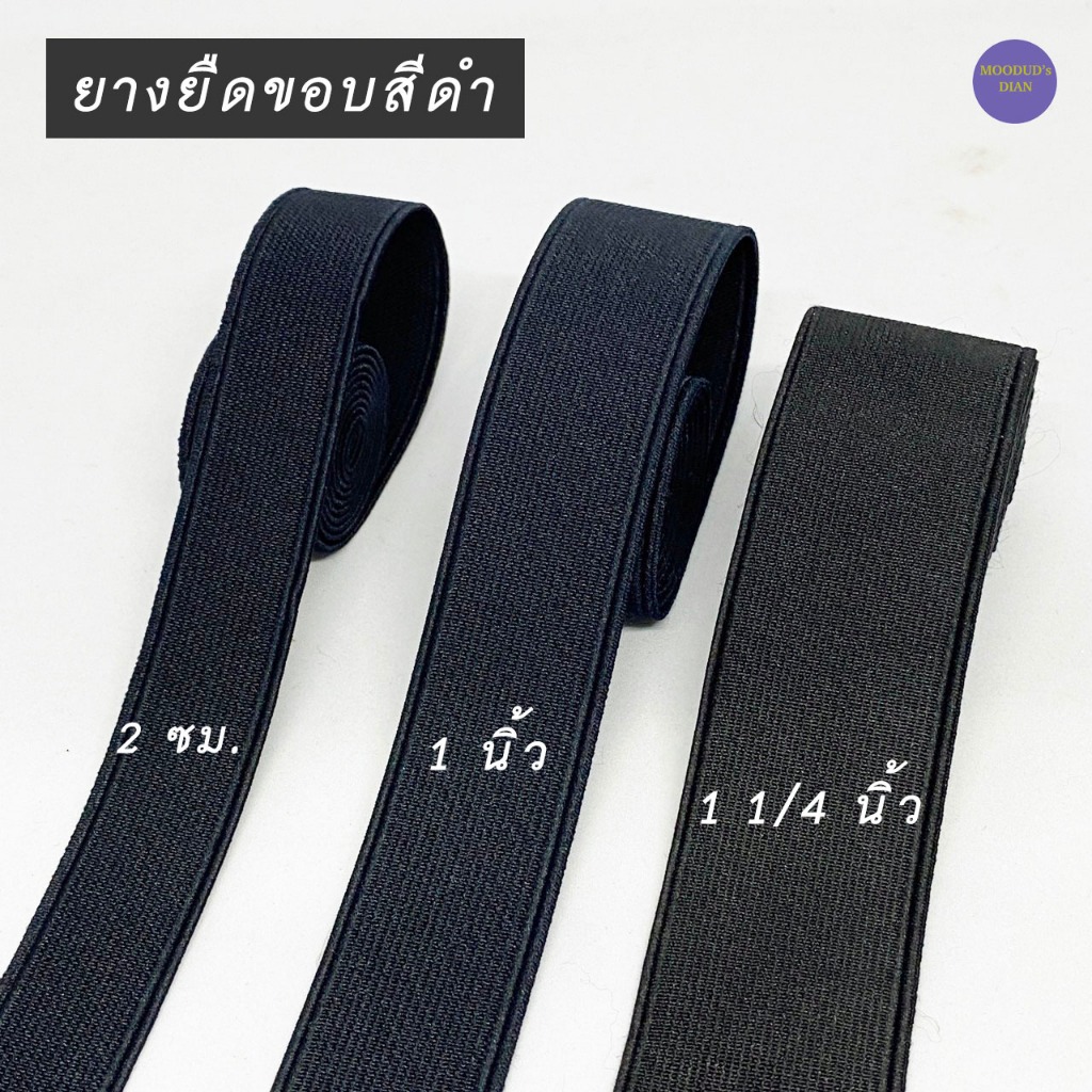 [แบ่งขาย 1 หลา]ยางยืดขอบสีดำ 2 เซน 1 นิ้ว 1 1/4 นิ้ว ยางดำ ยางยืดขอบเอว ยางยืด