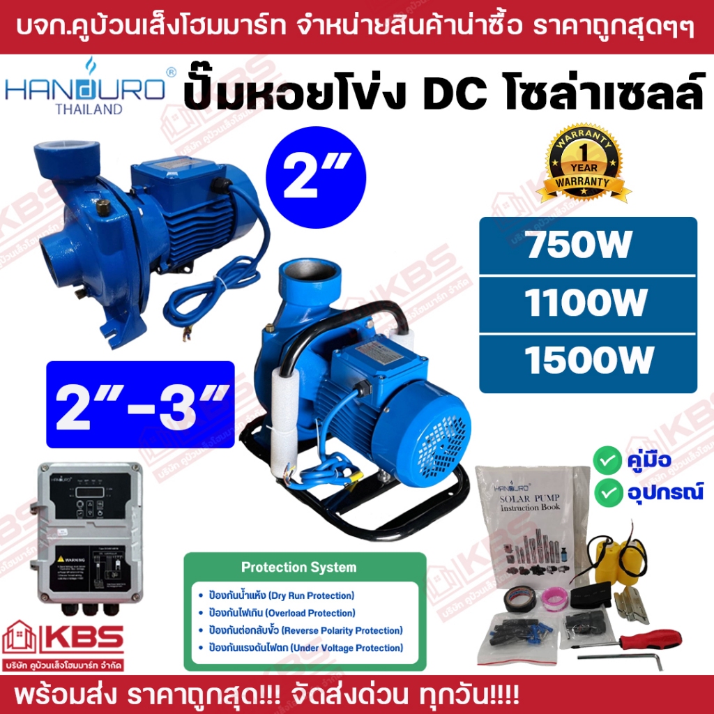 ปั้มหอยโข่งโซล่าเซลล์ HANDURO DC 550W 750w 1100w 1500w 2 นิ้ว 3 นิ้วหอยโข่งDC รับประกัน 1 ปี พร้อมส่ง