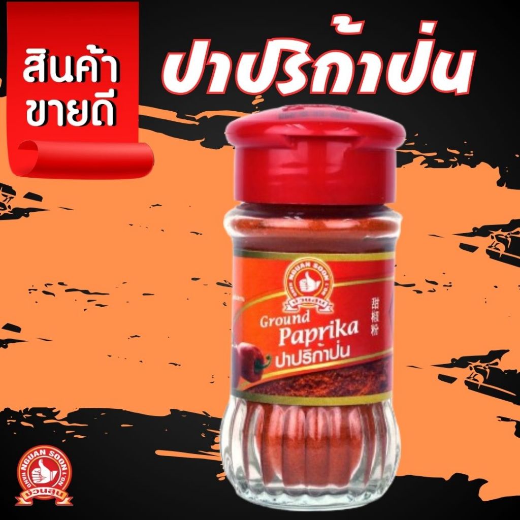 👍ง่วนสูน ปาปริก้า 45g  Ground Paprika