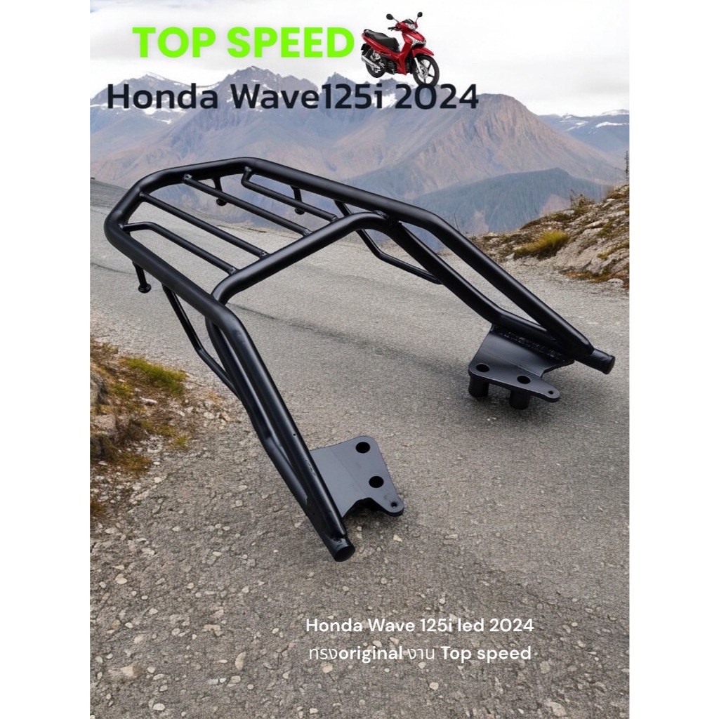 ตะเเกรงท้าย Honda Wave 125i led 2024 ทรงศูนย์ งาน Top speed v.2 TP