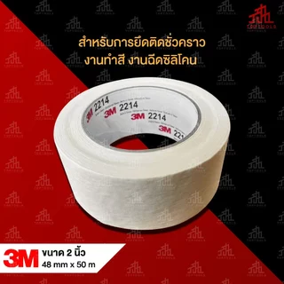 🧡 แพ็ค 3 ม้วน 💙 3M-2214 เทปกระดาษกาวย่น ขนาด 2 นิ้ว ยาว 50 เมตร