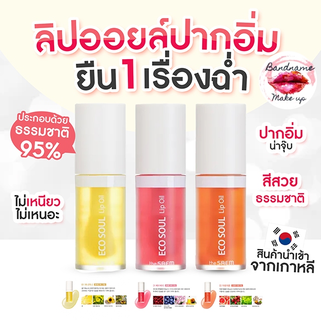 THE SAEM ECO SOUL LIP OIL 6ml.ลิปออยล์ ปากชุ่มชื้น ฉ่ำวาว