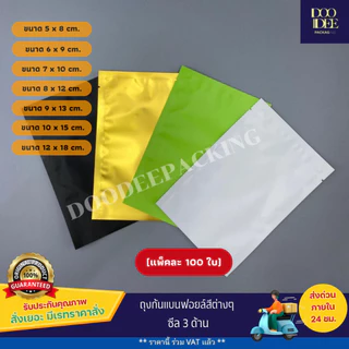 ถุงแบนฟอยล์สีพาสเทล ซีล 3 ด้าน (100ใบ)