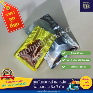 ถุงแบนหน้าใส หลังฟอยล์ทอง ซีล 3 ด้าน (ไซร์ 12*18-22*30) 100 ใบ