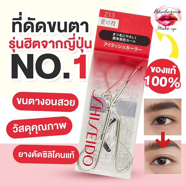 Shiseido Eyelash Curler ส่งไวมาก ของญี่ปุ่นเเท้//ที่ดัดขนตา ชิเซโด้