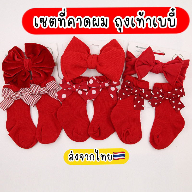 ที่คาดผมเด็ก ถุงเท้าเด็ก วัยหัดเดิน ทารก ส่งจากไทย พร็อพแต่งตัวคริสต์มาส