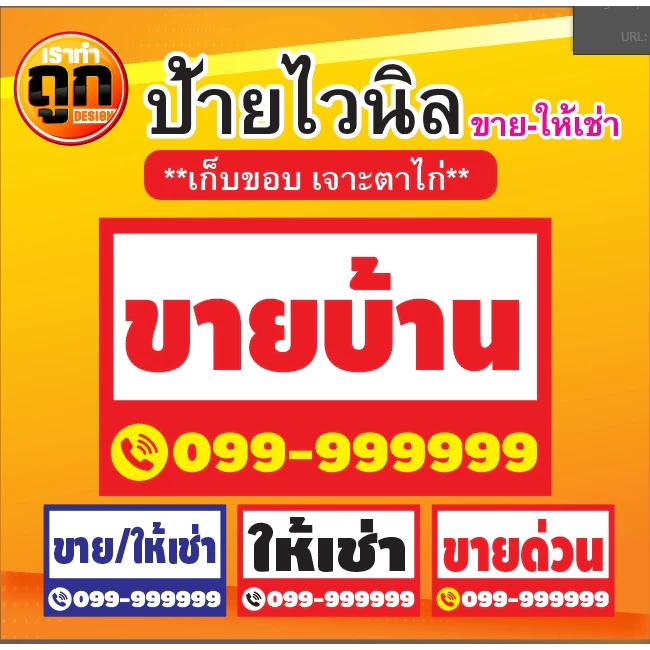 ป้ายไวนิล ขายบ้าน ขายที่ดิน ขาย/เช่า ขายตึก ขายด่วน ให้เช่า โรงงานผลิตเอง (พร้อมเก็บขอบเจาะตาไก่)