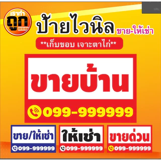 ป้ายไวนิล ขายบ้าน ขายที่ดิน ขาย/เช่า ขายตึก ขายด่วน ให้เช่า โรงงานผลิตเอง (พร้อมเก็บขอบเจาะตาไก่)