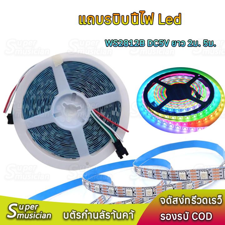 แถบไฟ Led WS2812B 60 ดวง/M DC5V ยาว 2ม. 5ม. ยืดหยุ่น แถบไฟ Led Strip ตัวควบคุมเพลง LED บลูทูธ