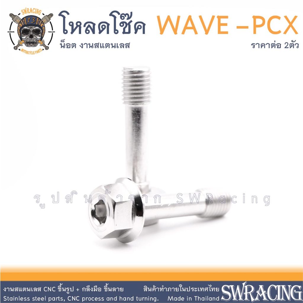 น็อตโหลดโช๊คหน้า PCX ใส่เดิม ตรงรุ่น น๊อตเลส โหลดโช๊คหน้า WAVE งานสแตนเลส ราคาต่อ 2ตัว งานเฮงสกรู